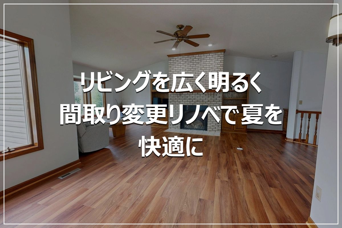 リビングを広く明るく|間取り変更リノベで夏を快適に