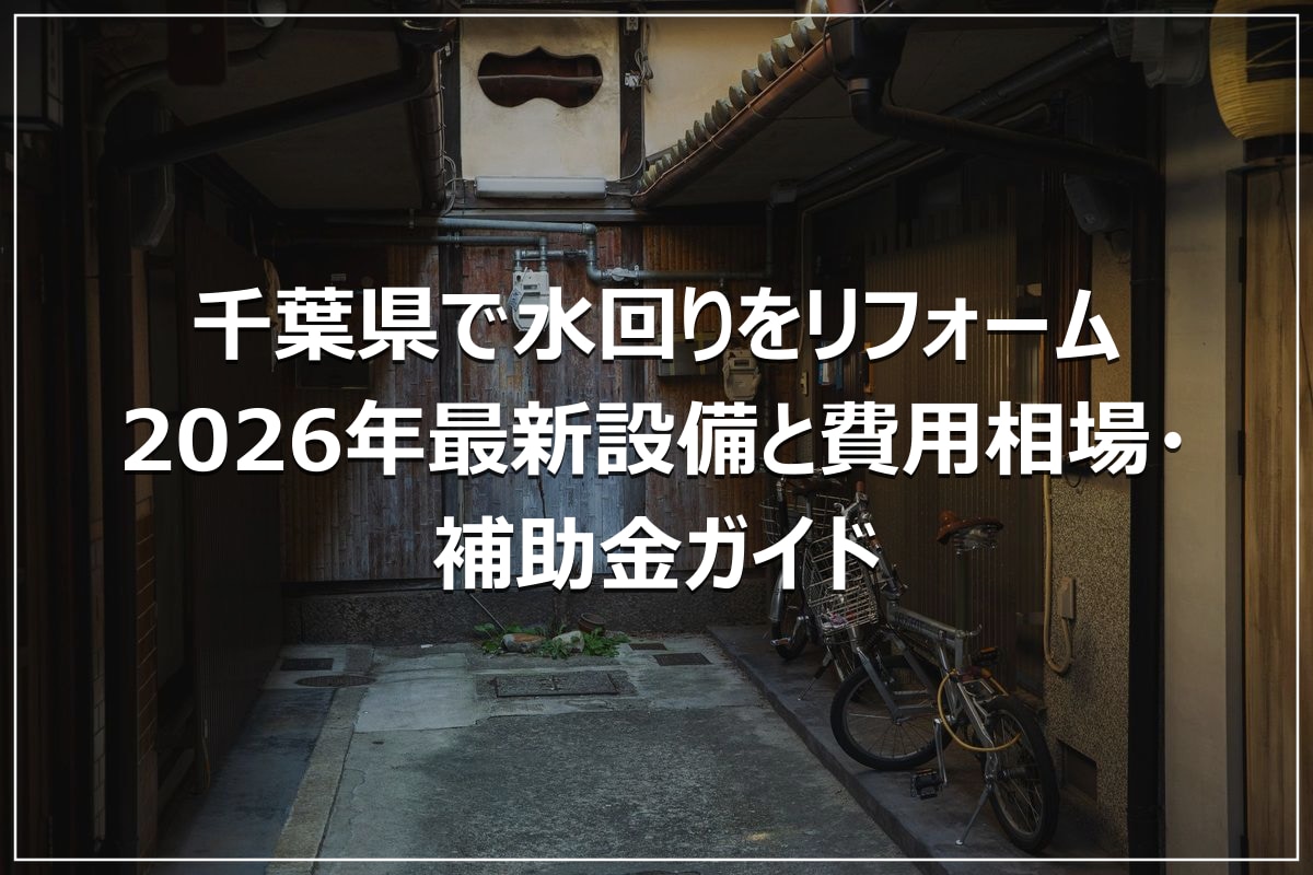 千葉県で水回りをリフォーム|2026年最新設備と費用相場・補助金ガイド