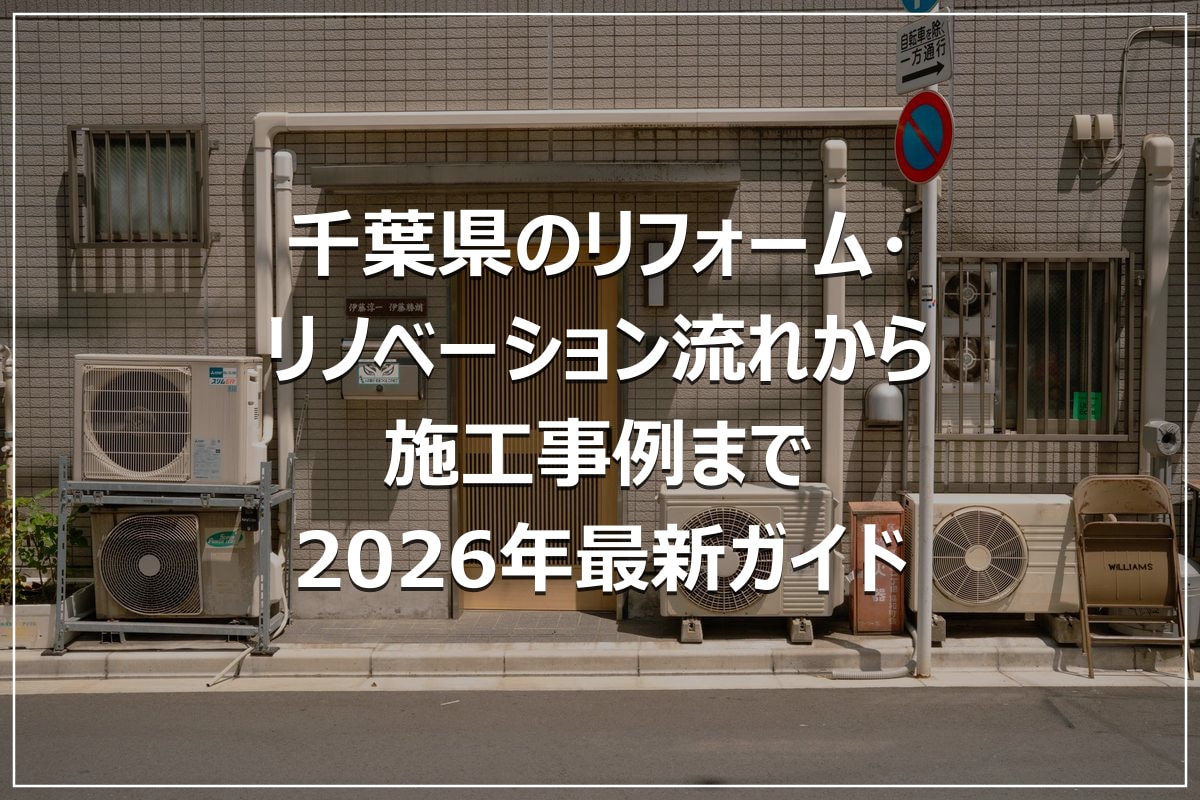 千葉県のリフォーム・リノベーション流れから施工事例まで｜2026年最新ガイド
