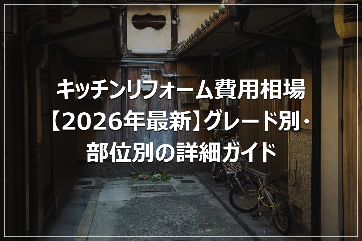 キッチンリフォーム費用相場【2026年最新】グレード別・部位別の詳細ガイド