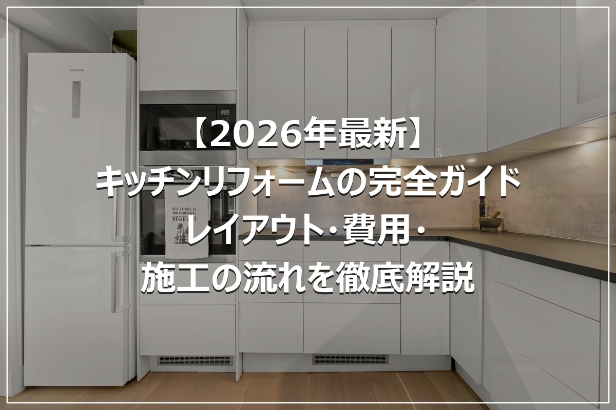 【2026年最新】キッチンリフォームの完全ガイド|レイアウト・費用・施工の流れを徹底解説