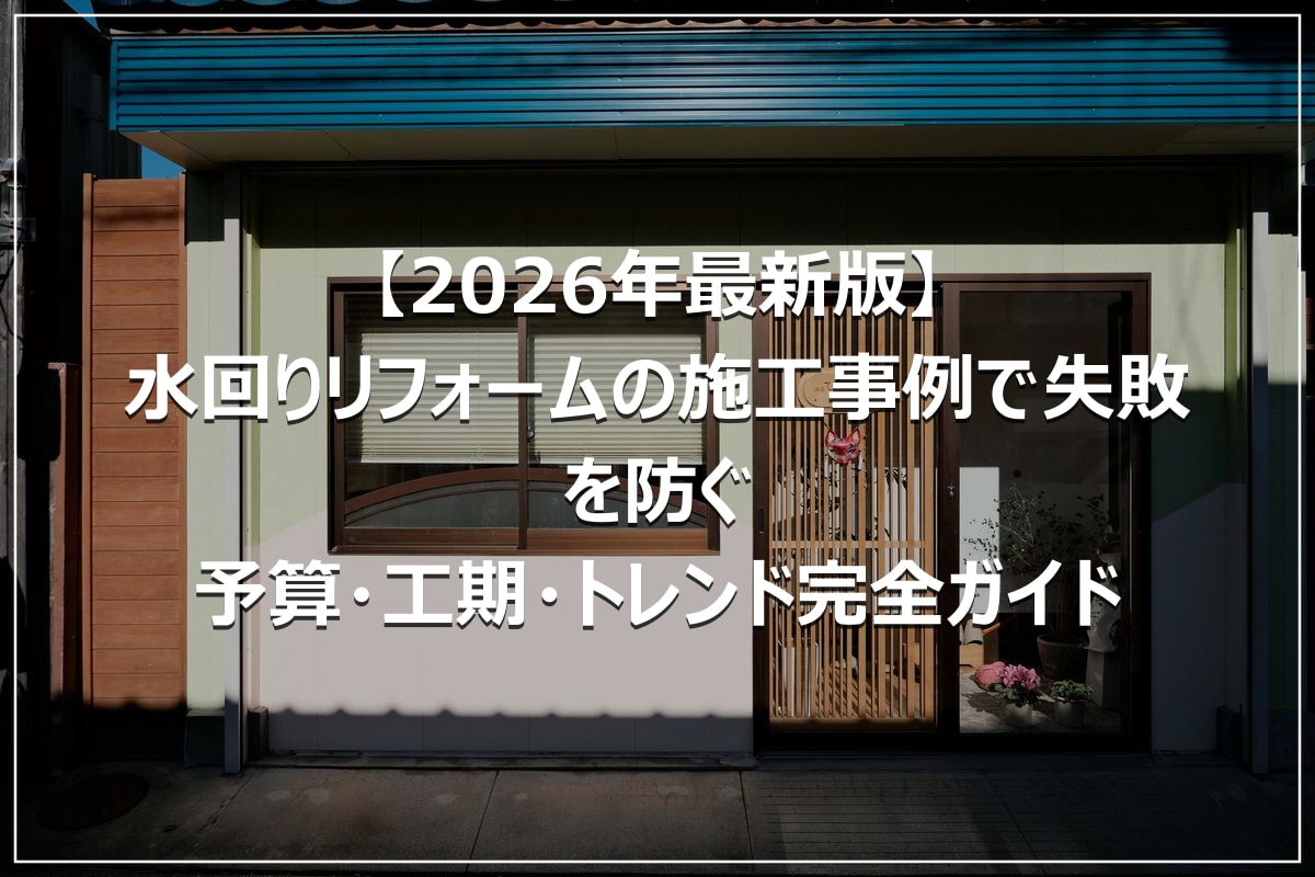 【2026年最新版】水回りリフォームの施工事例で失敗を防ぐ｜予算・工期・トレンド完全ガイド