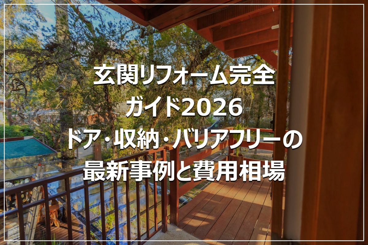 玄関リフォーム完全ガイド2026|ドア・収納・バリアフリーの最新事例と費用相場