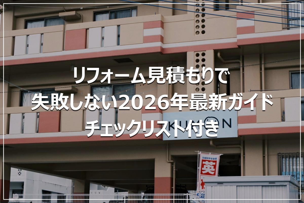 リフォーム見積もりで失敗しない2026年最新ガイド|チェックリスト付き