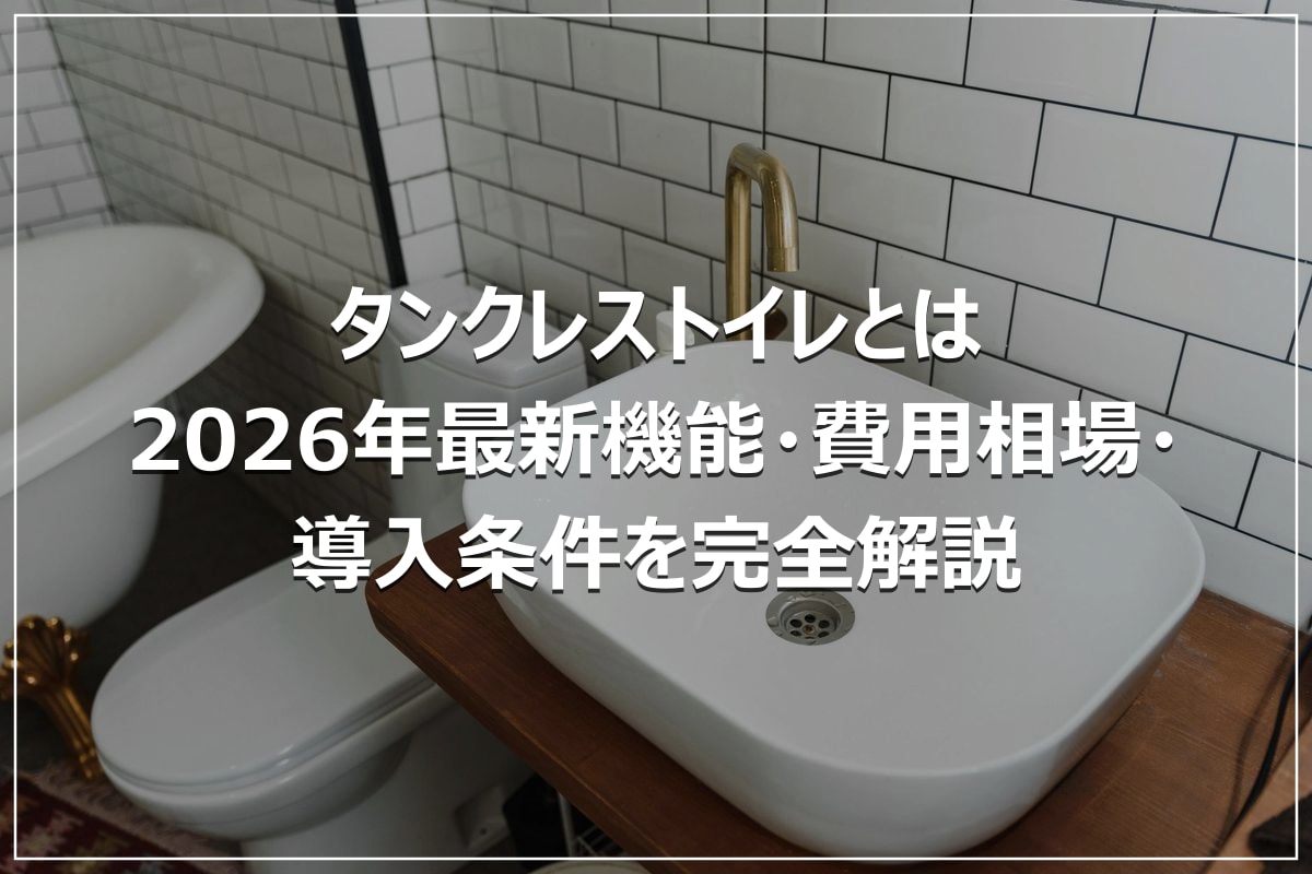 タンクレストイレとは｜2026年最新機能・費用相場・導入条件を完全解説