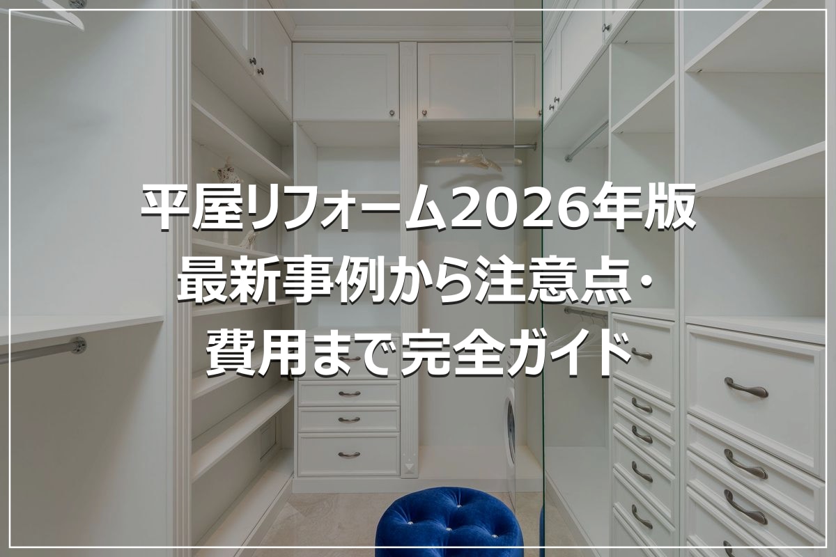 平屋リフォーム2026年版｜最新事例から注意点・費用まで完全ガイド