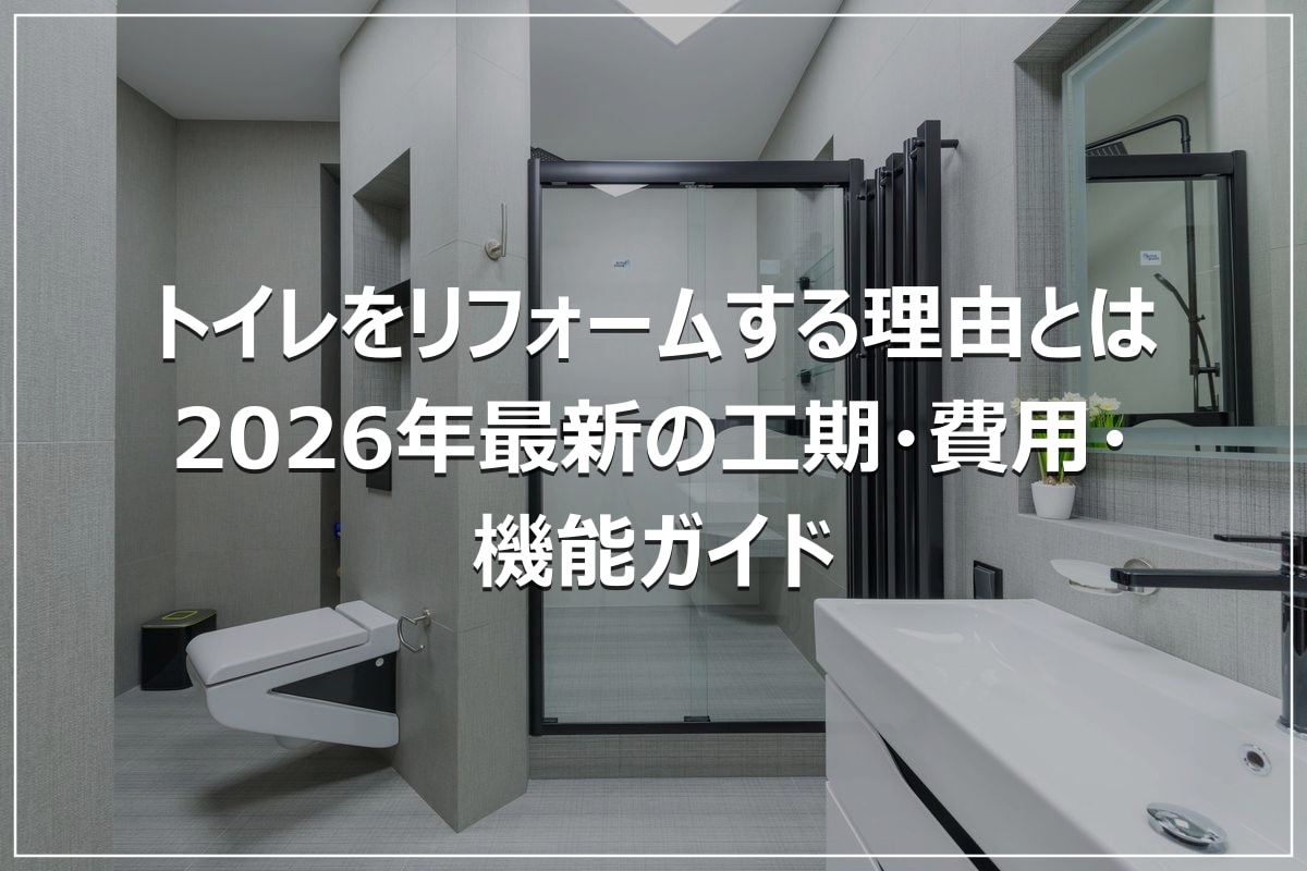 トイレをリフォームする理由とは｜2026年最新の工期・費用・機能ガイド