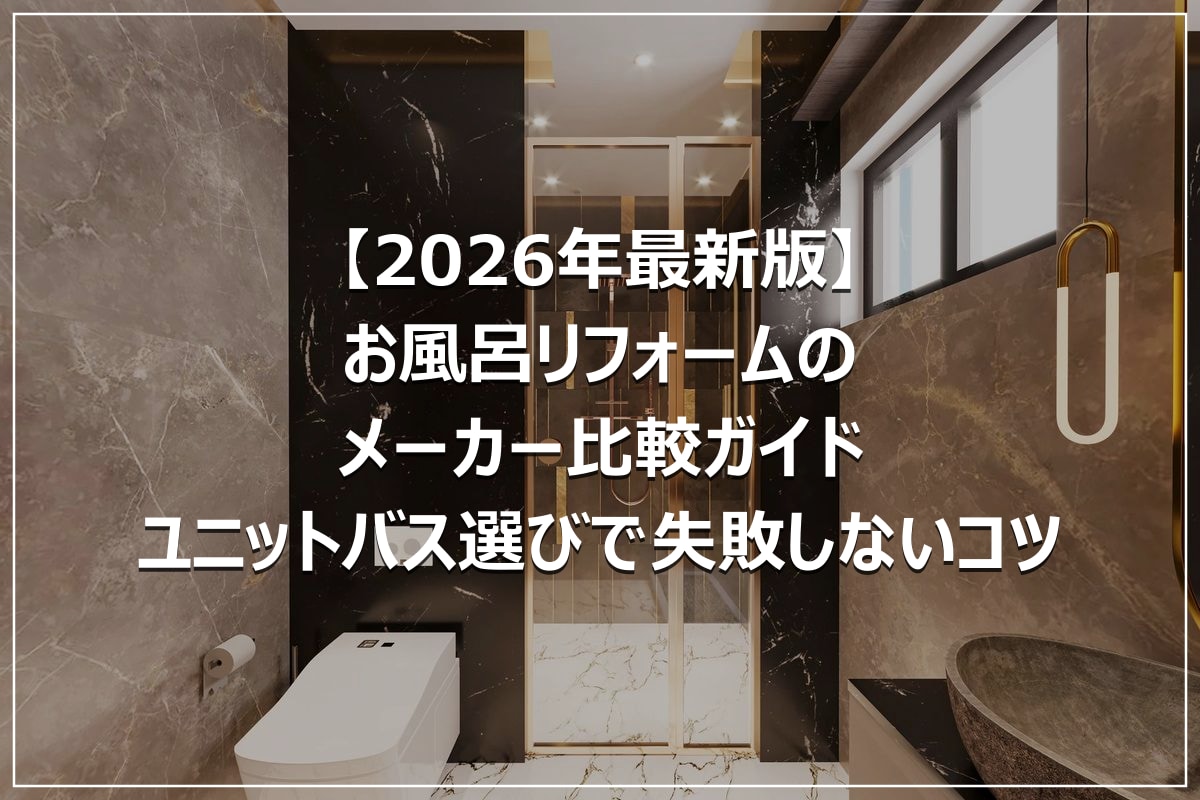 【2026年最新版】お風呂リフォームのメーカー比較ガイド｜ユニットバス選びで失敗しないコツ