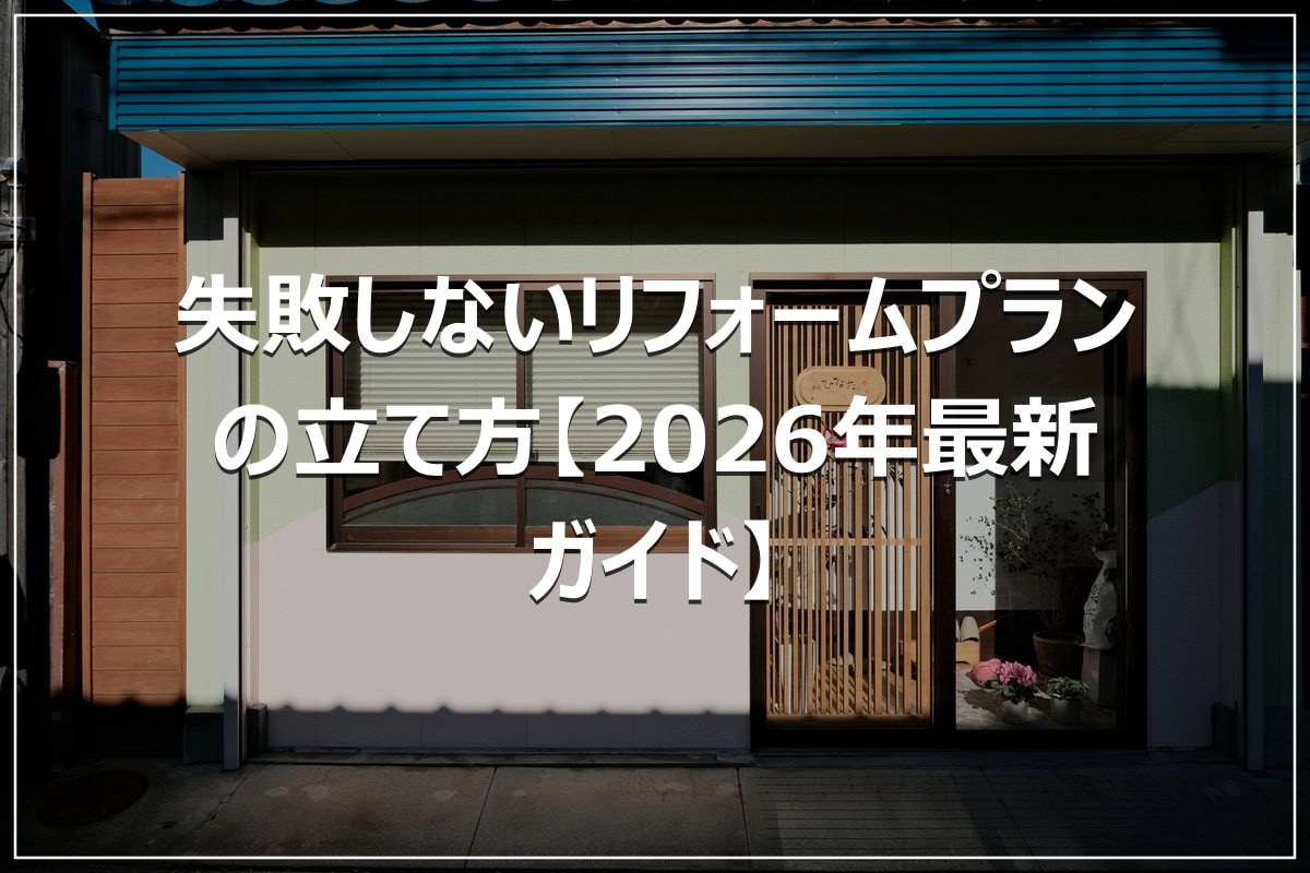 失敗しないリフォームプランの立て方【2026年最新ガイド】