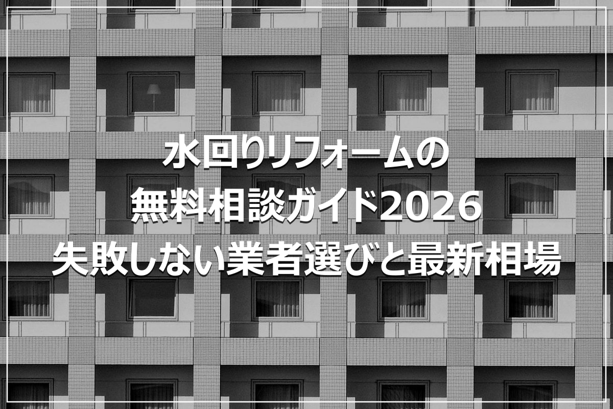 水回りリフォームの無料相談ガイド2026｜失敗しない業者選びと最新相場