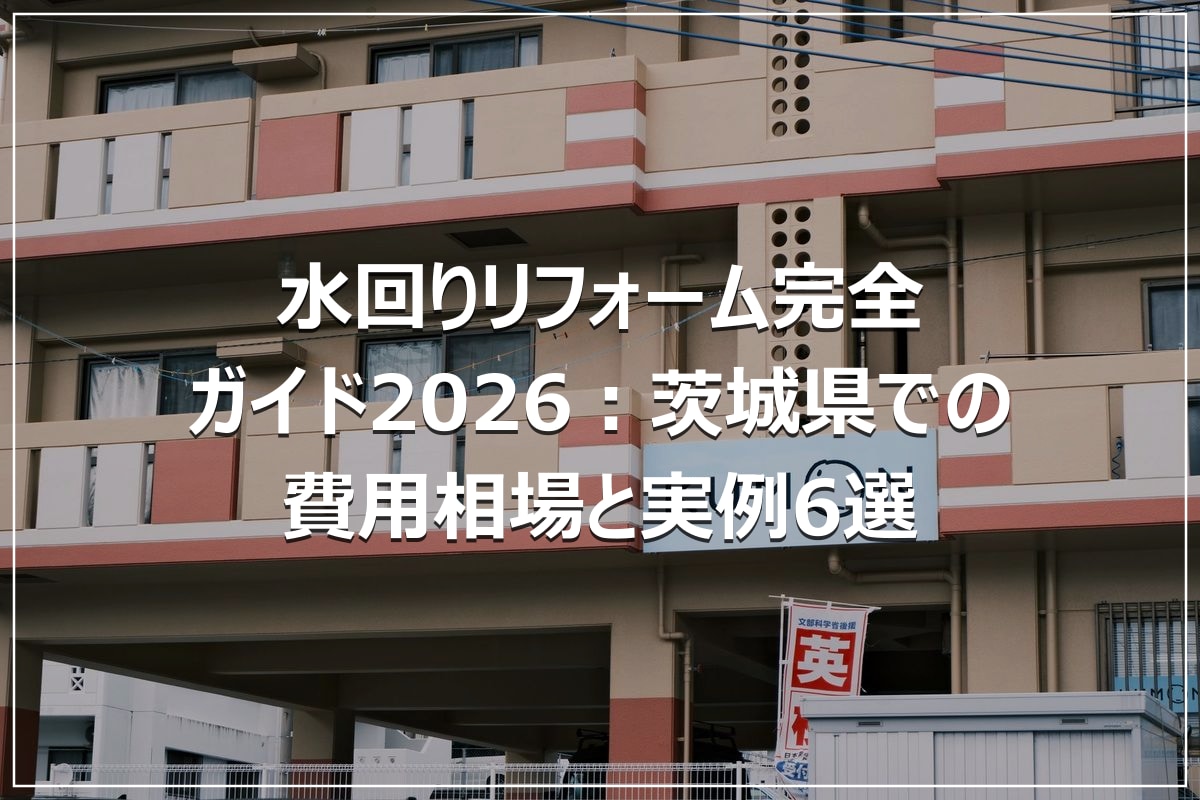 水回りリフォーム完全ガイド2026：茨城県での費用相場と実例6選