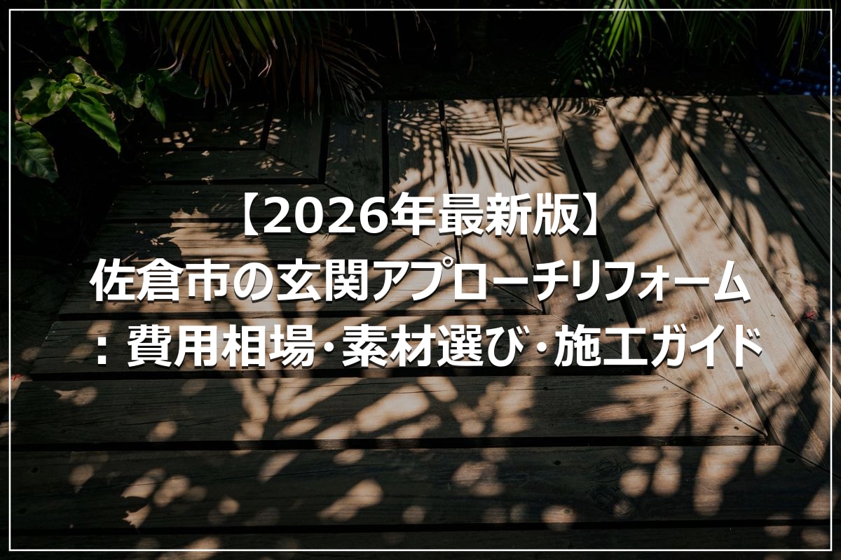 【2026年最新版】佐倉市の玄関アプローチリフォーム：費用相場・素材選び・施工ガイド