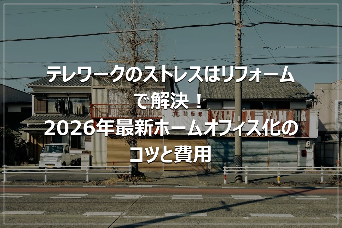 テレワークのストレスはリフォームで解決!2026年最新ホームオフィス化のコツと費用