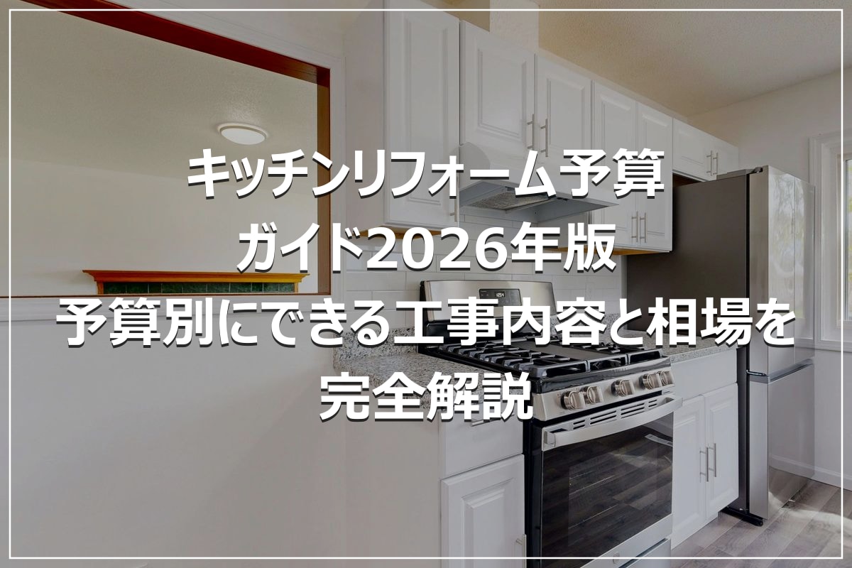 キッチンリフォーム予算ガイド2026年版｜予算別にできる工事内容と相場を完全解説