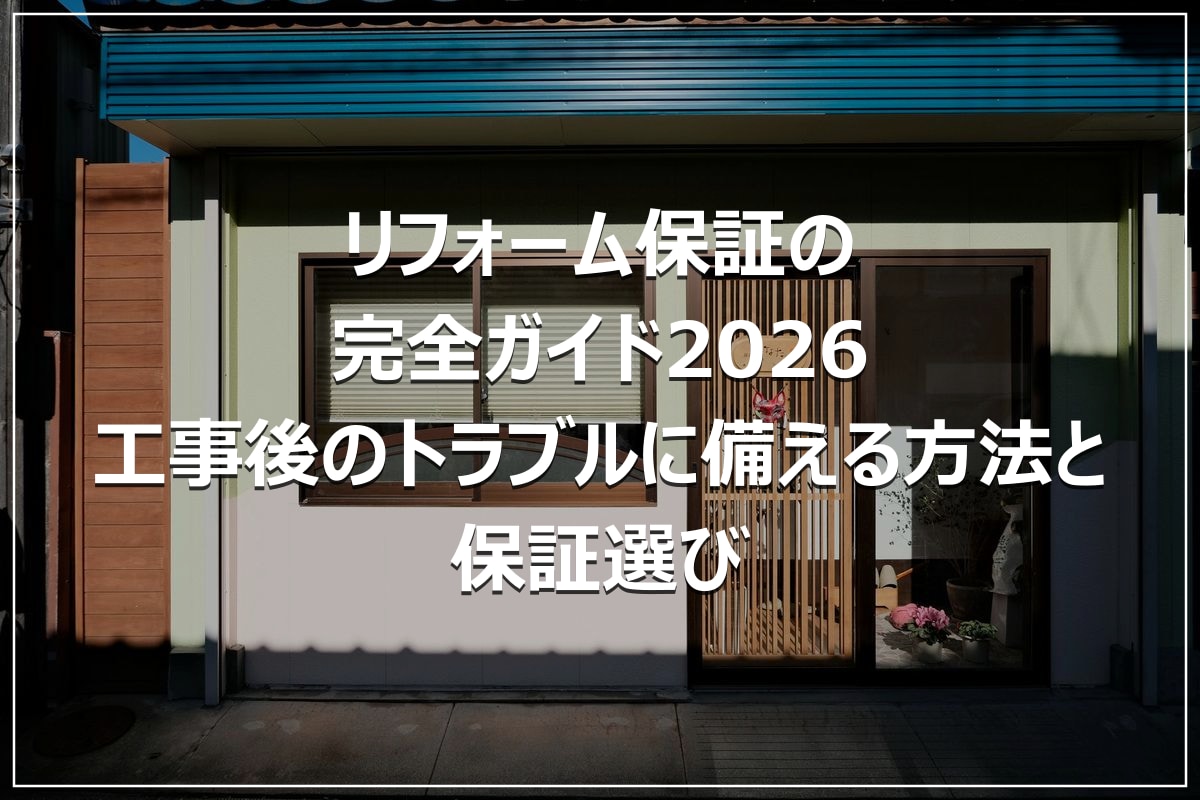 リフォーム保証の完全ガイド2026｜工事後のトラブルに備える方法と保証選び