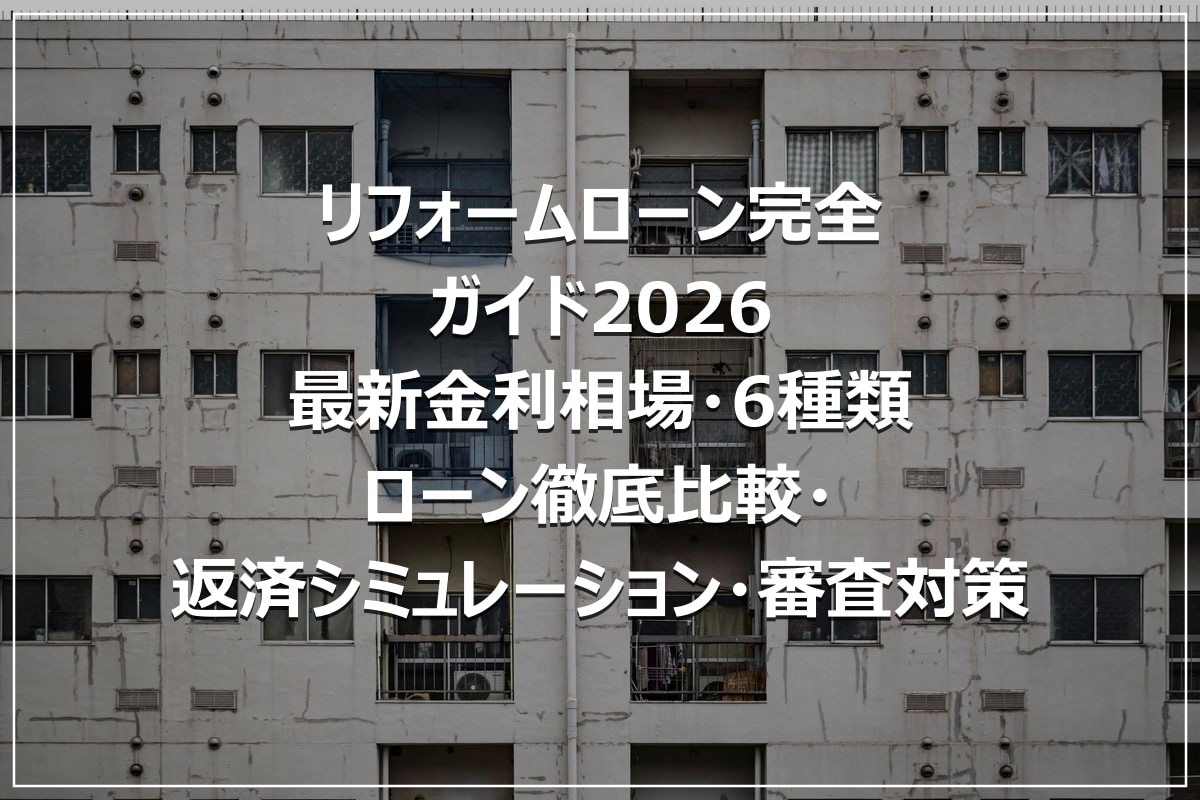 リフォームローン完全ガイド2026|最新金利相場・6種類ローン徹底比較・返済シミュレーション・審査対策