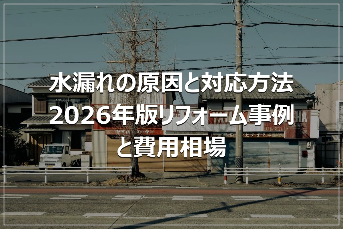 水漏れの原因と対応方法|2026年版リフォーム事例と費用相場