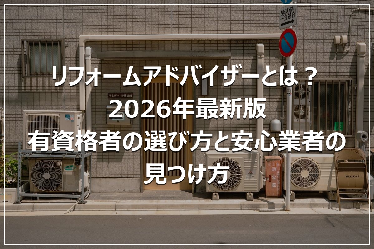 リフォームアドバイザーとは？2026年最新版｜有資格者の選び方と安心業者の見つけ方