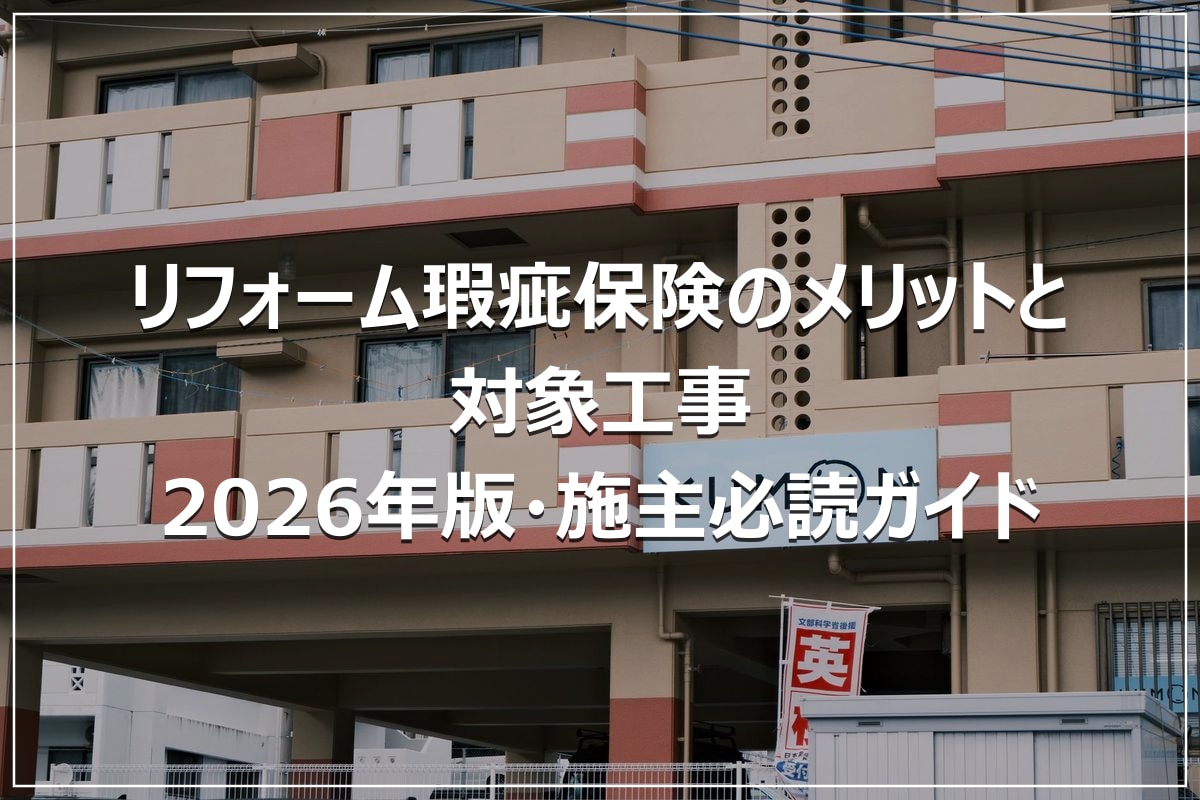リフォーム瑕疵保険のメリットと対象工事|2026年版・施主必読ガイド