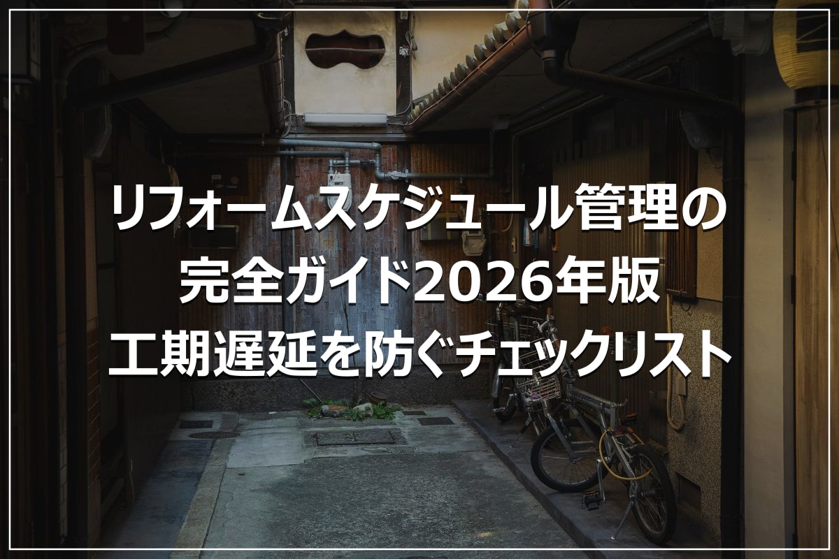 リフォームスケジュール管理の完全ガイド2026年版|工期遅延を防ぐチェックリスト