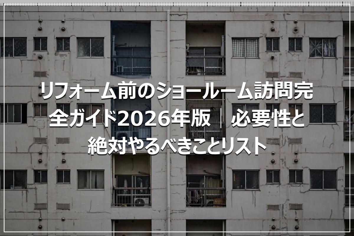 リフォーム前のショールーム訪問完全ガイド2026年版│必要性と絶対やるべきことリスト