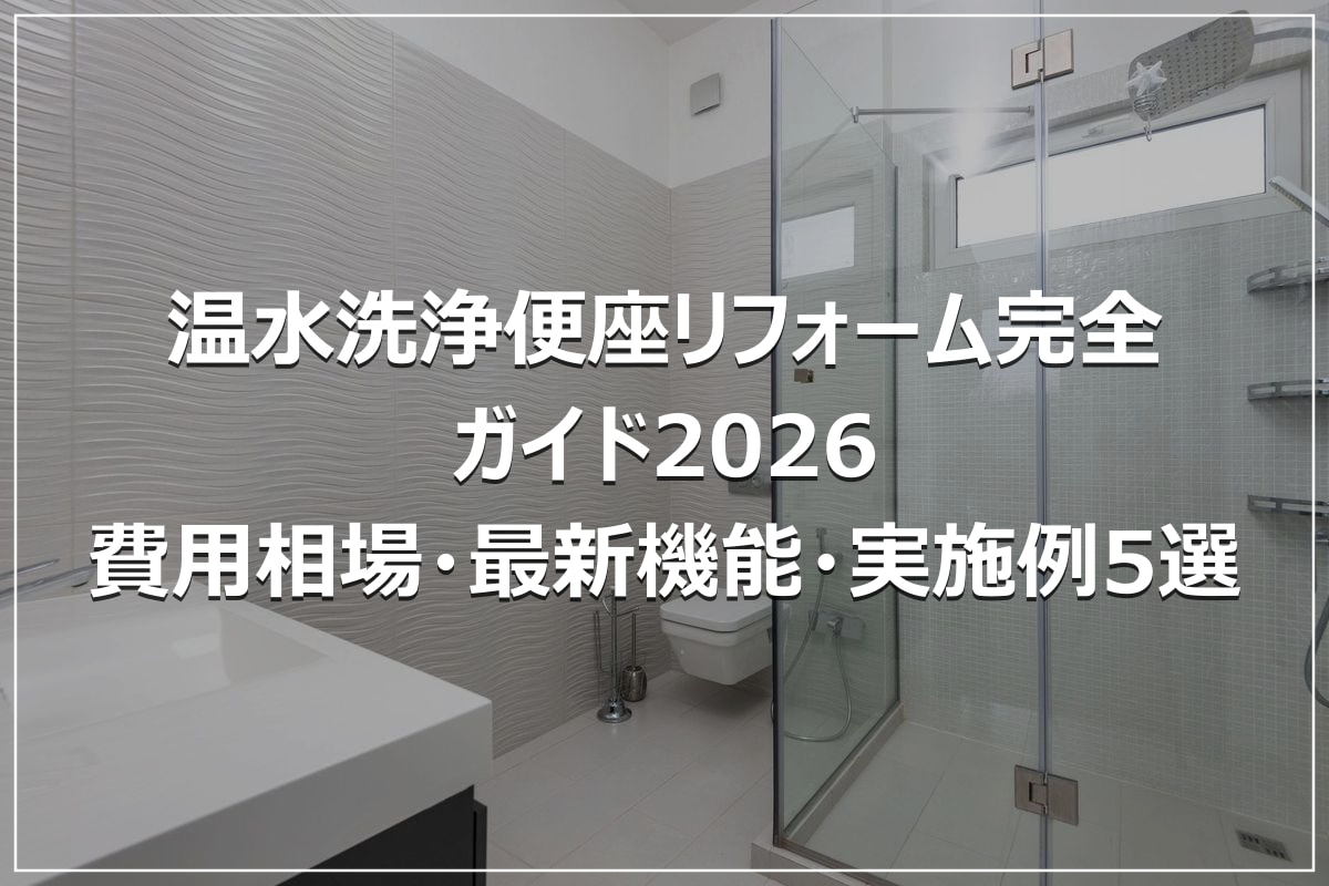 温水洗浄便座リフォーム完全ガイド2026|費用相場・最新機能・実施例5選