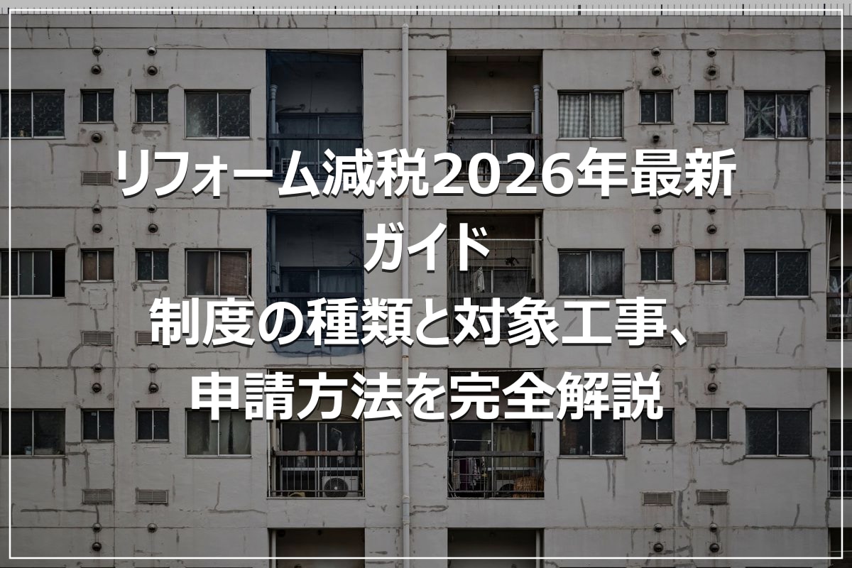 リフォーム減税2026年最新ガイド｜制度の種類と対象工事、申請方法を完全解説