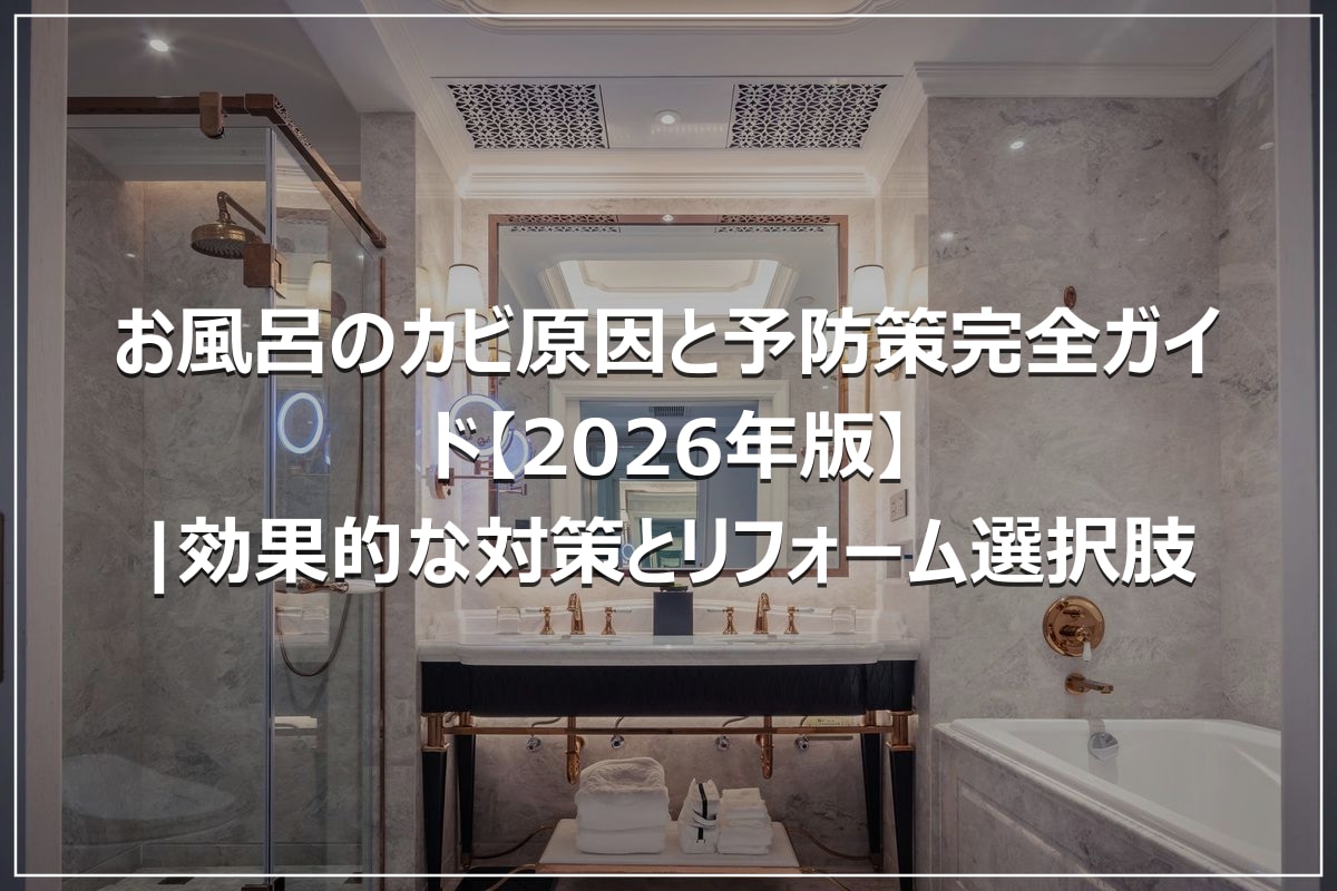 お風呂のカビ原因と予防策完全ガイド【2026年版】|効果的な対策とリフォーム選択肢