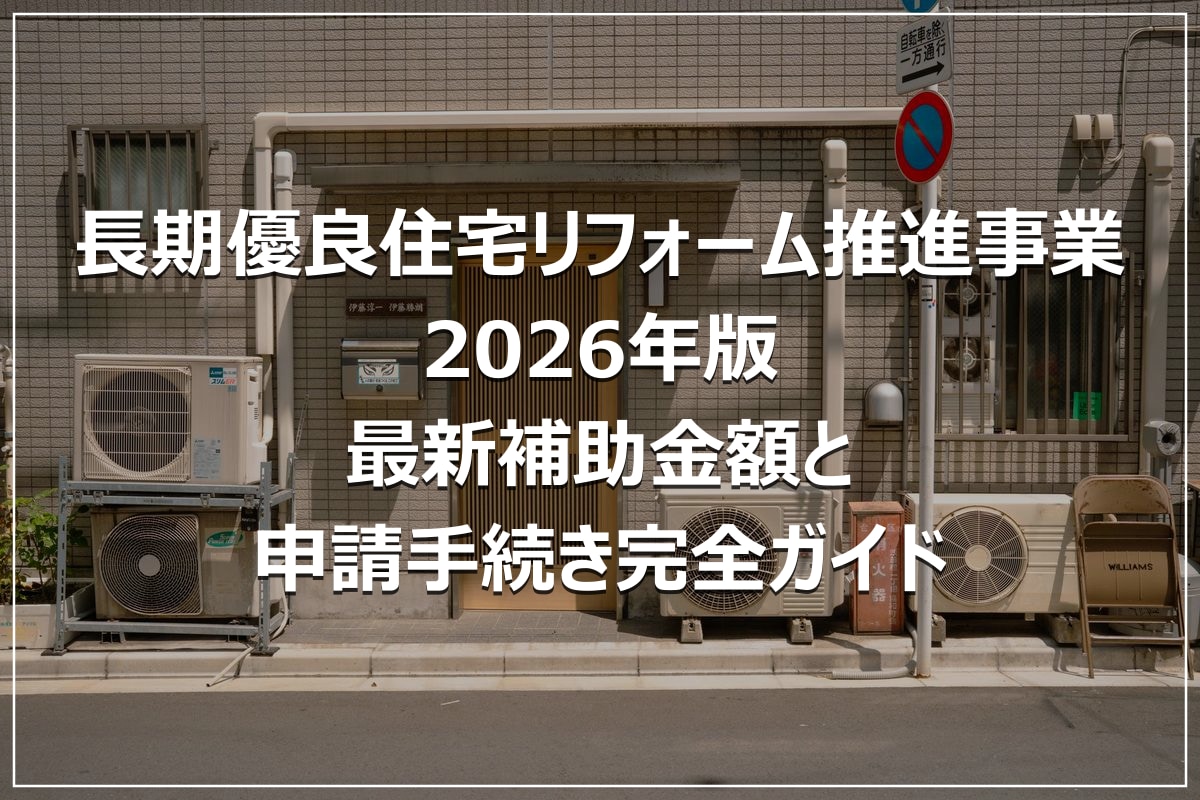 長期優良住宅リフォーム推進事業2026年版|最新補助金額と申請手続き完全ガイド