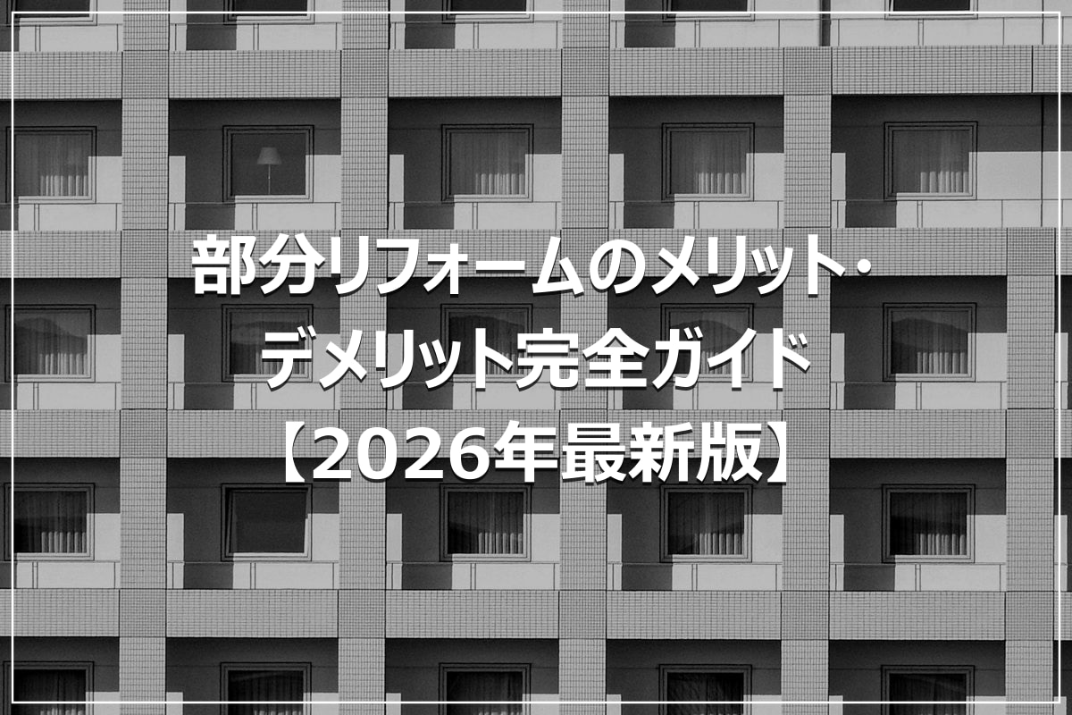 部分リフォームのメリット・デメリット完全ガイド【2026年最新版】