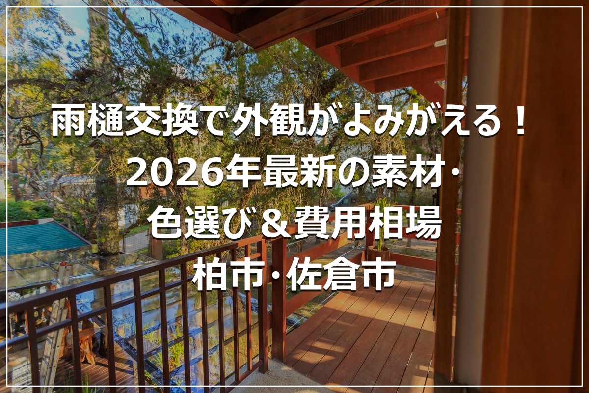 雨樋交換で外観がよみがえる！2026年最新の素材・色選び＆費用相場｜柏市・佐倉市
