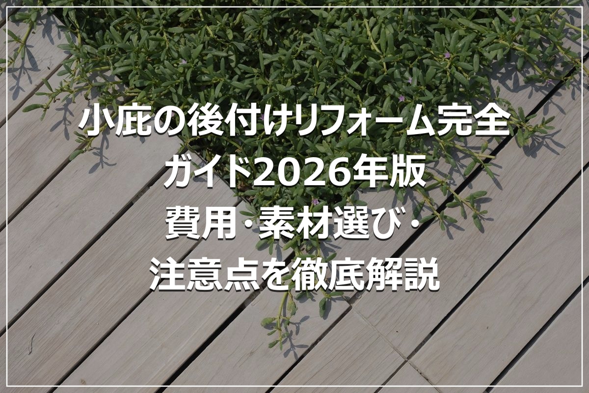小庇の後付けリフォーム完全ガイド2026年版｜費用・素材選び・注意点を徹底解説