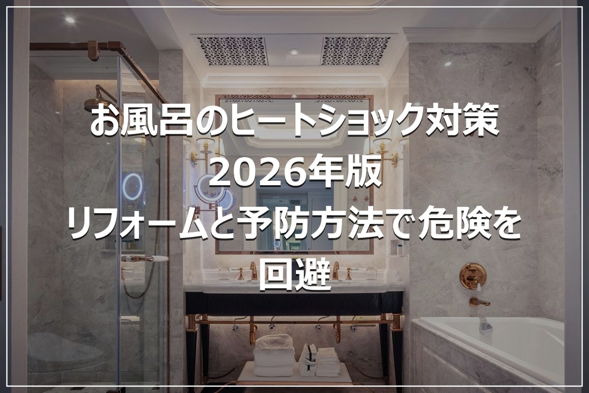 お風呂のヒートショック対策2026年版|リフォームと予防方法で危険を回避