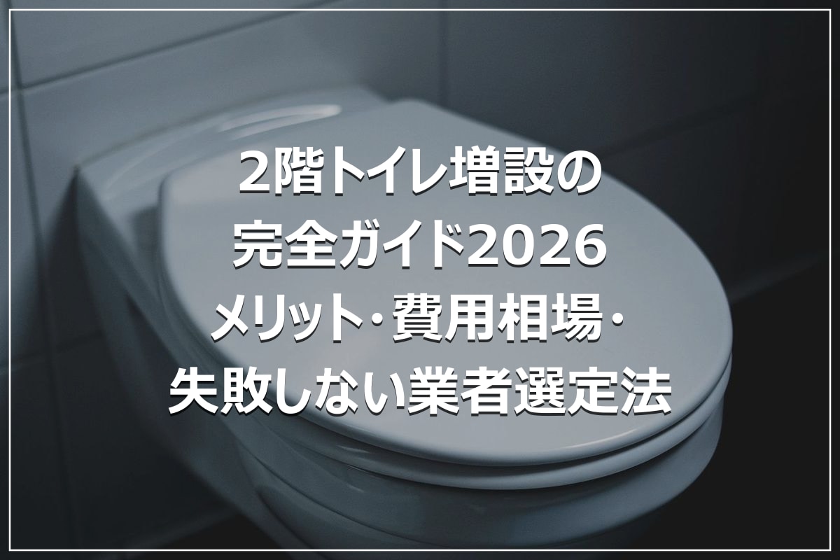 2階トイレ増設の完全ガイド2026|メリット・費用相場・失敗しない業者選定法