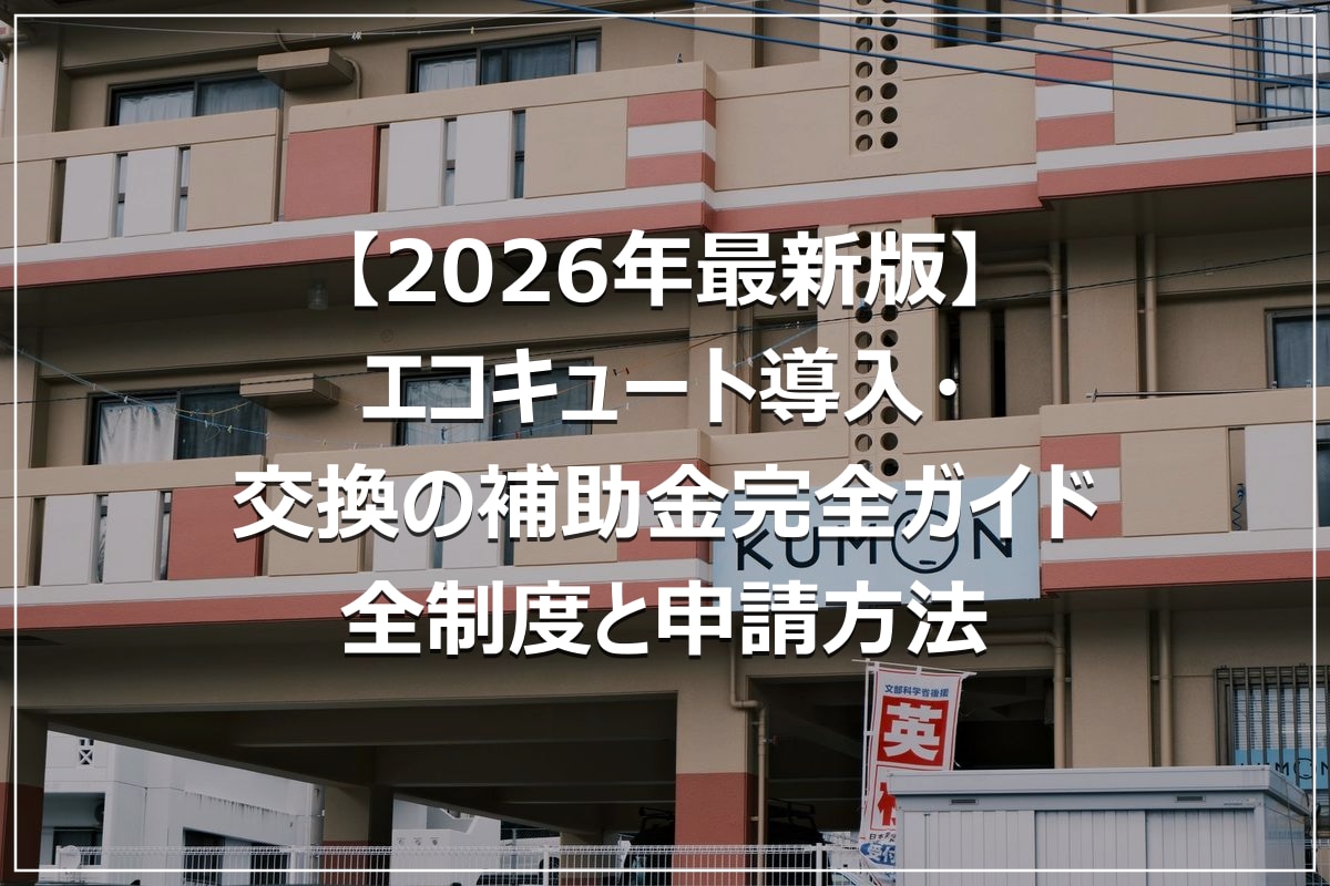 【2026年最新版】エコキュート導入・交換の補助金完全ガイド｜全制度と申請方法