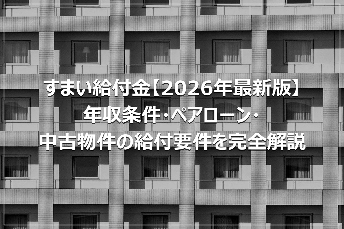 すまい給付金【2026年最新版】年収条件・ペアローン・中古物件の給付要件を完全解説