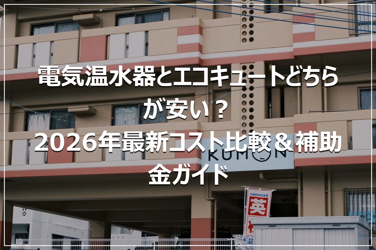電気温水器とエコキュートどちらが安い？2026年最新コスト比較＆補助金ガイド