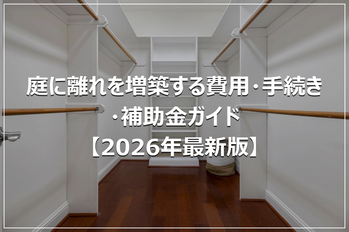 庭に離れを増築する費用・手続き・補助金ガイド【2026年最新版】