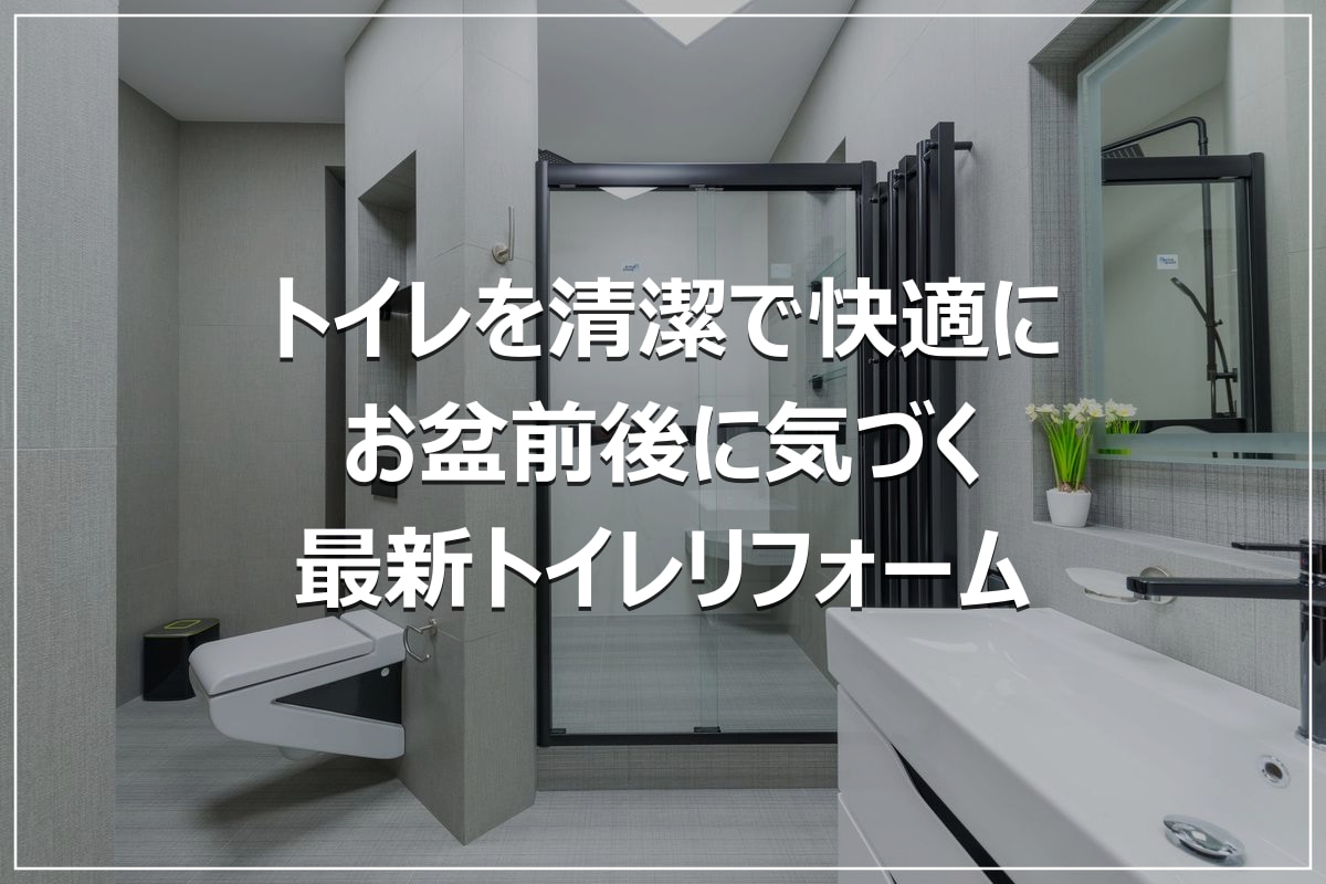 トイレを清潔で快適に|お盆前後に気づく最新トイレリフォーム