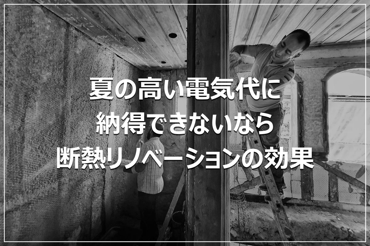 夏の高い電気代に納得できないなら｜断熱リノベーションの効果