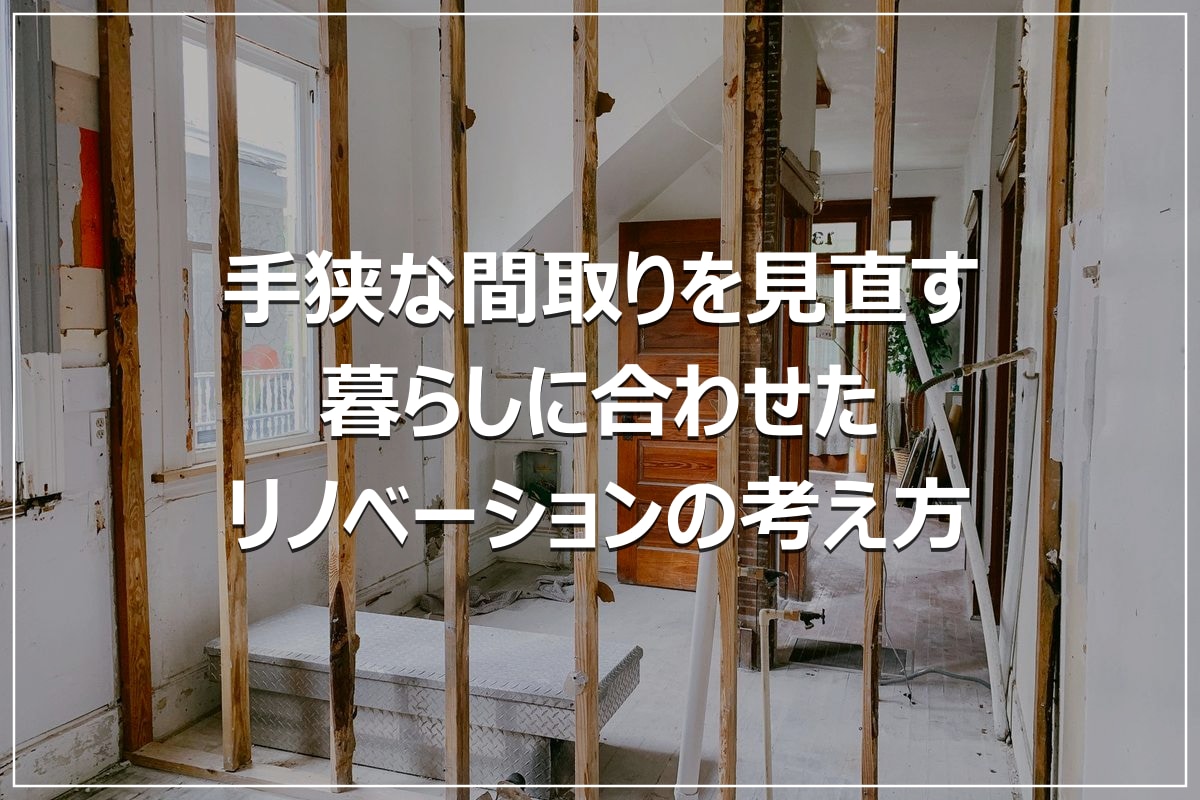 手狭な間取りを見直す|暮らしに合わせたリノベーションの考え方