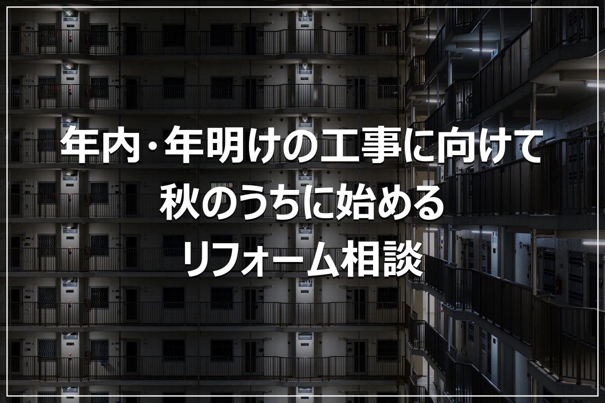 年内・年明けの工事に向けて|秋のうちに始めるリフォーム相談