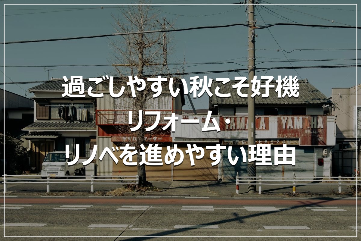 過ごしやすい秋こそ好機｜リフォーム・リノベを進めやすい理由