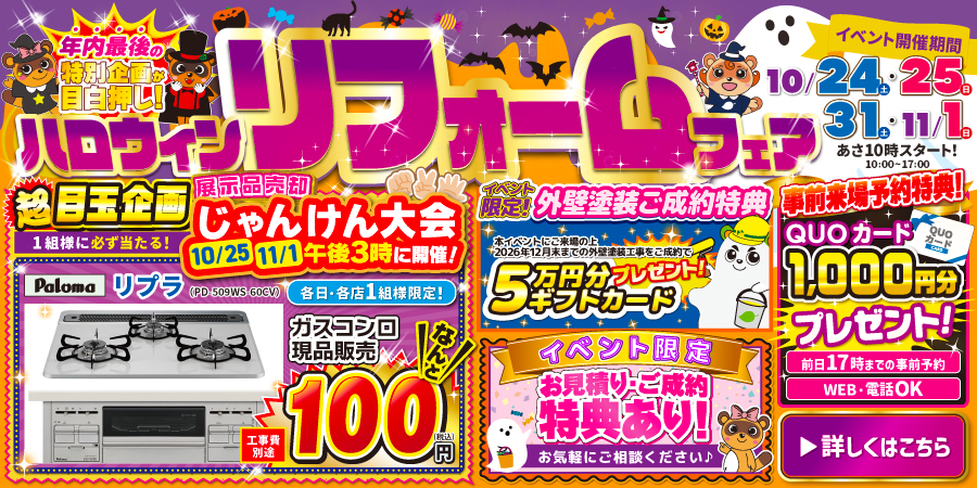 ハロウィン リフォームフェア｜2026/10/24,25,31,11/1
