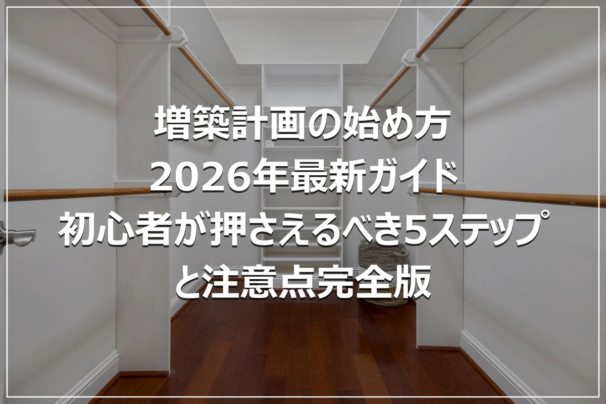 増築計画の始め方|2026年最新ガイド|初心者が押さえるべき5ステップと注意点完全版
