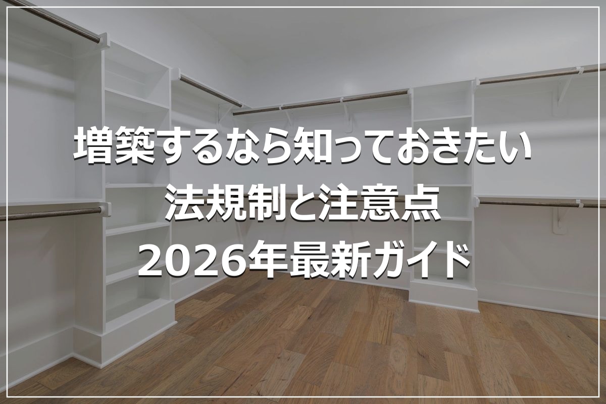増築するなら知っておきたい法規制と注意点｜2026年最新ガイド