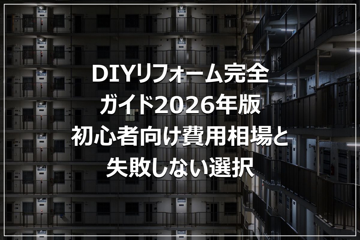 DIYリフォーム完全ガイド2026年版|初心者向け費用相場と失敗しない選択