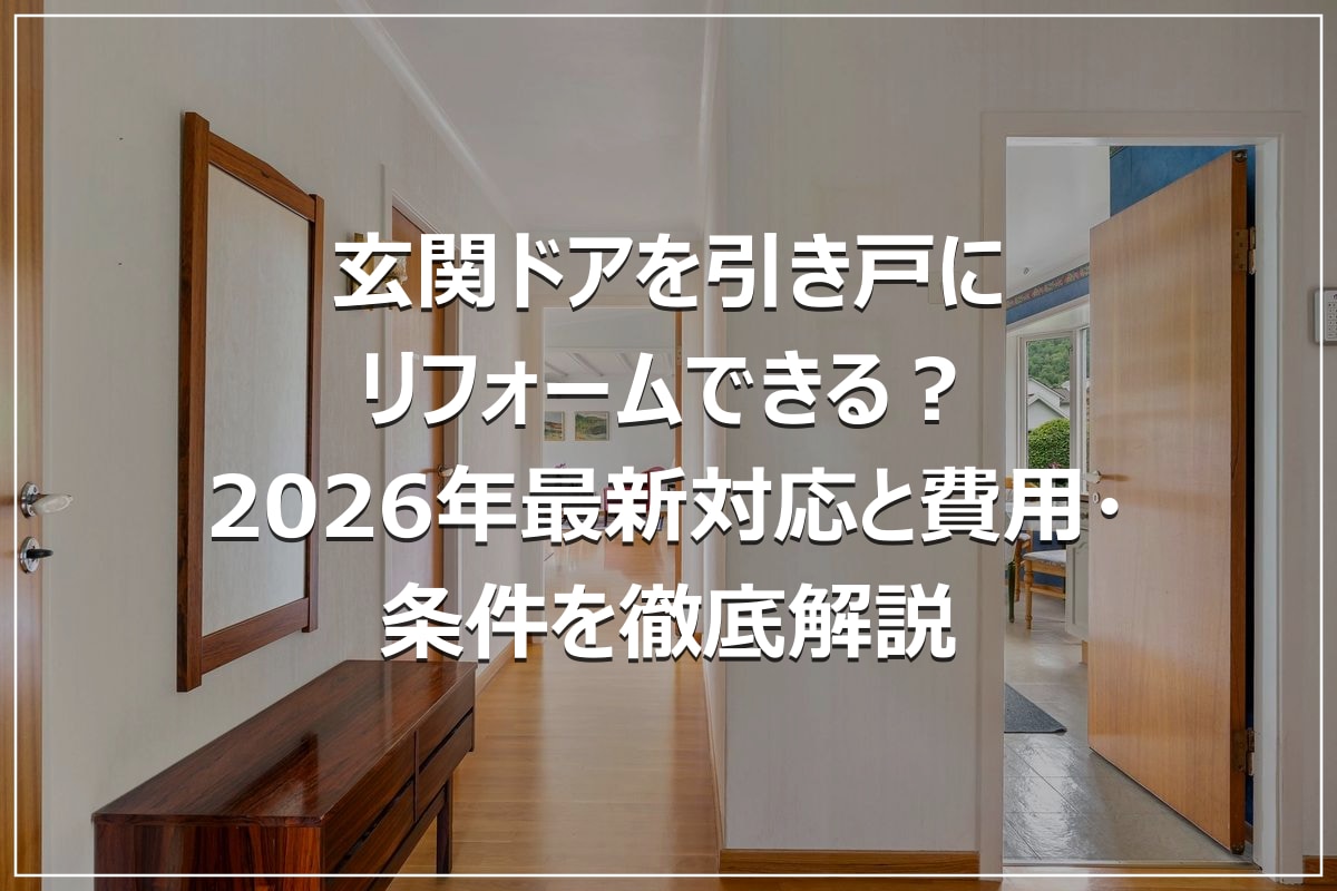 玄関ドアを引き戸にリフォームできる？2026年最新対応と費用・条件を徹底解説