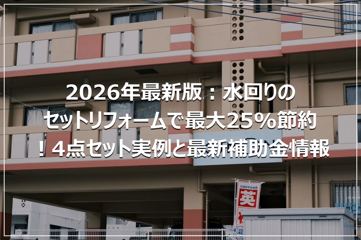 2026年最新版:水回りのセットリフォームで最大25%節約!4点セット実例と最新補助金情報