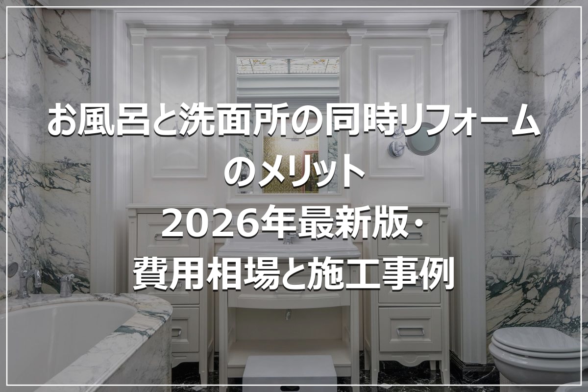 お風呂と洗面所の同時リフォームのメリット｜2026年最新版・費用相場と施工事例